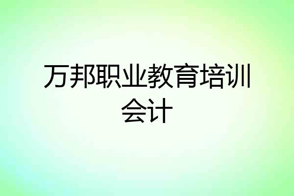 万邦职业教育培训会计