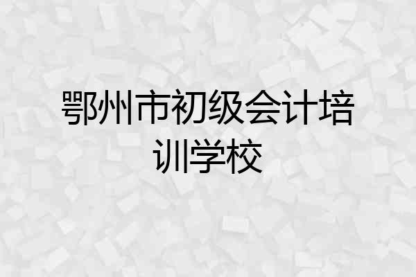 鄂州市初级会计培训学校