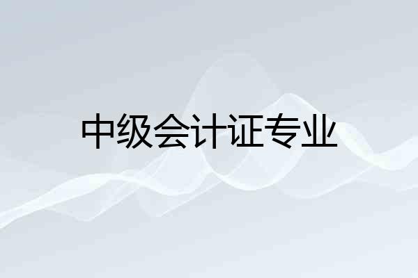 中级会计证专业