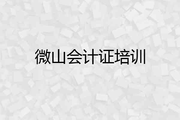 微山会计证培训