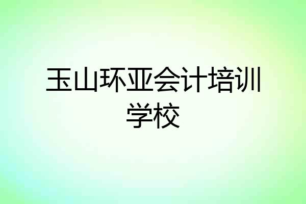 玉山环亚会计培训学校