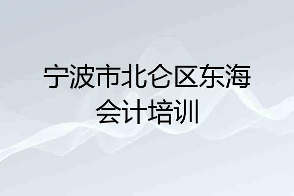 宁波市北仑区东海会计培训