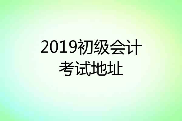 2019初级会计考试地址