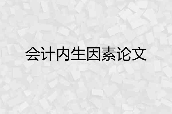 会计内生因素论文