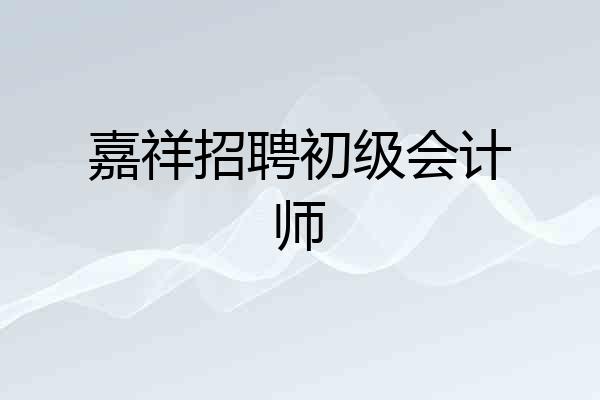 嘉祥招聘初级会计师