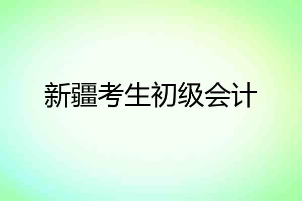 新疆考生初级会计