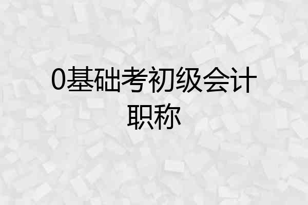 0基础考初级会计职称