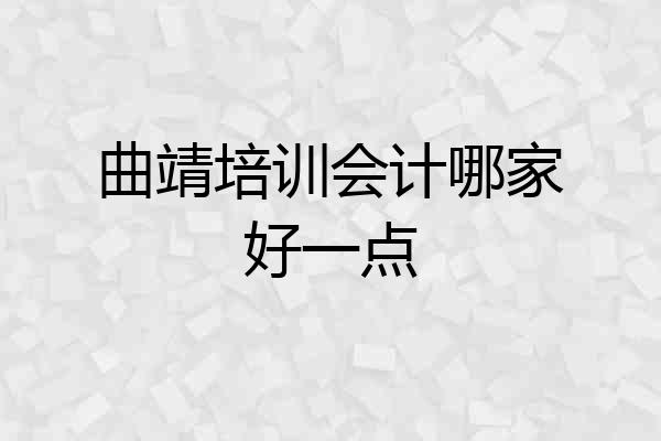 曲靖培训会计哪家好一点