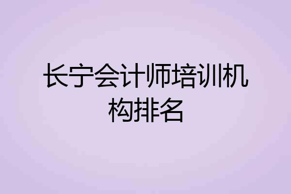 长宁会计师培训机构排名