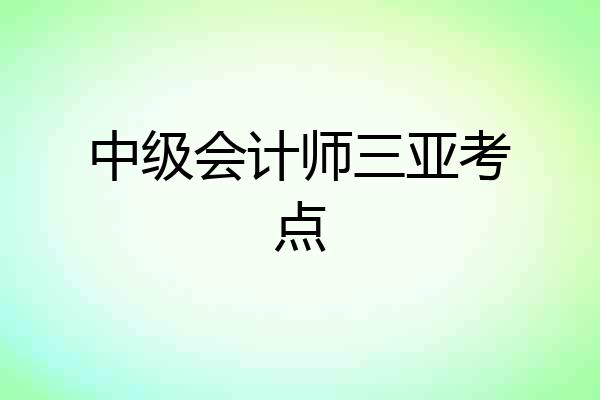 中级会计师三亚考点