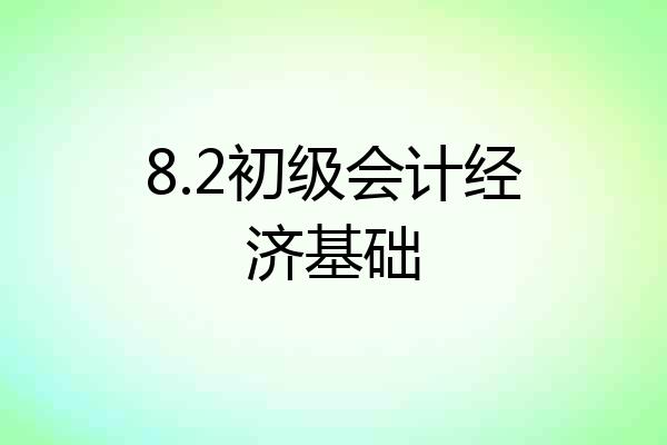 8.2初级会计经济基础