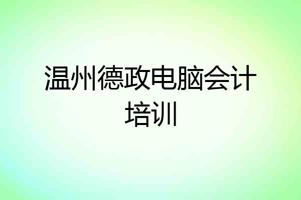 温州德政电脑会计培训