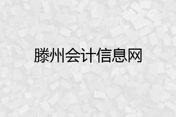 滕州会计信息网