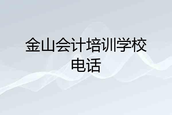 金山会计培训学校电话