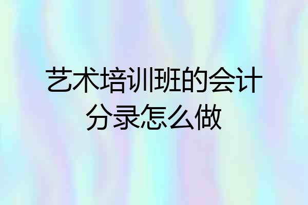 艺术培训班的会计分录怎么做
