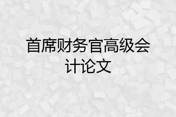 首席财务官高级会计论文