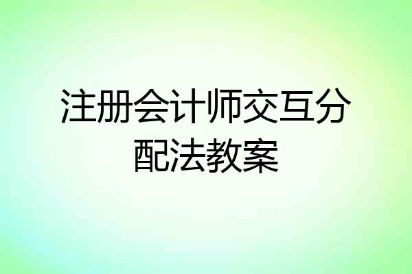 注册会计师交互分配法教案