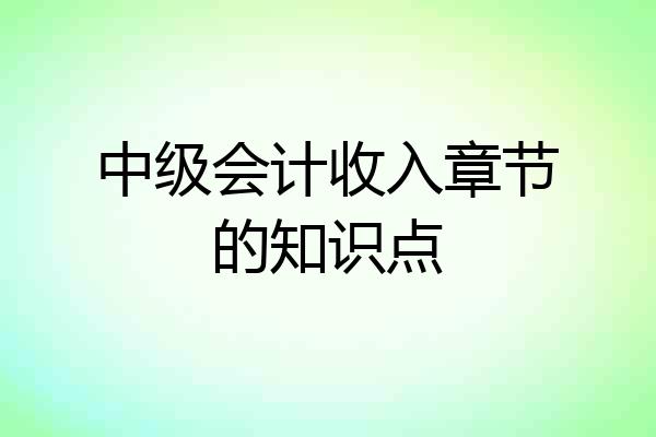 中级会计收入章节的知识点