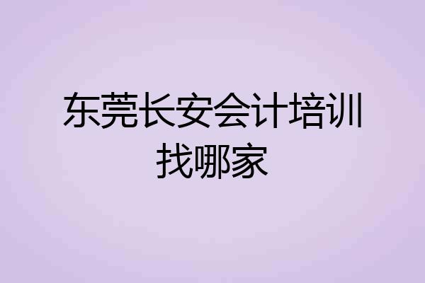 东莞长安会计培训找哪家