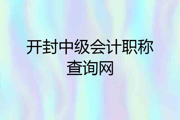 开封中级会计职称查询网