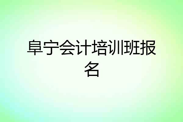 阜宁会计培训班报名