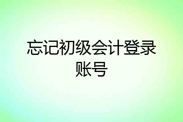 忘记初级会计登录账号