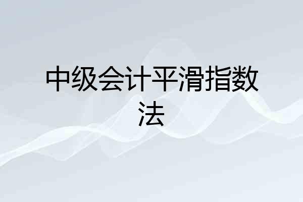 中级会计平滑指数法