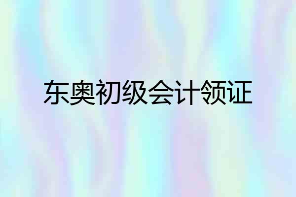 东奥初级会计领证