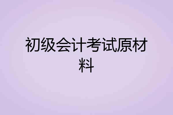 初级会计考试原材料