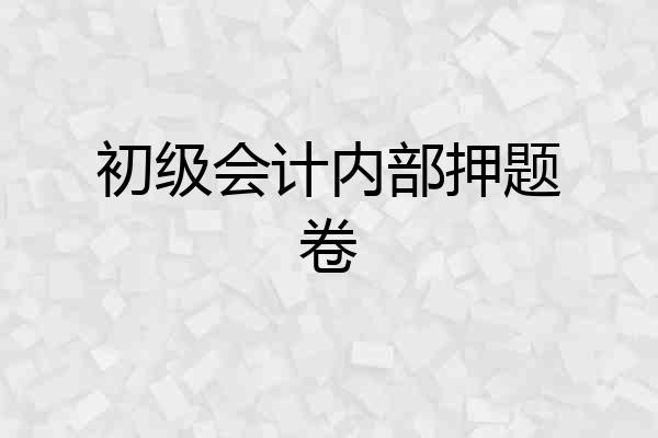 初级会计内部押题卷