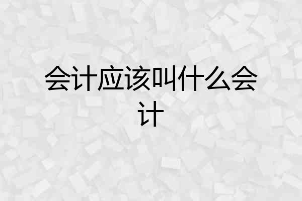 会计应该叫什么会计