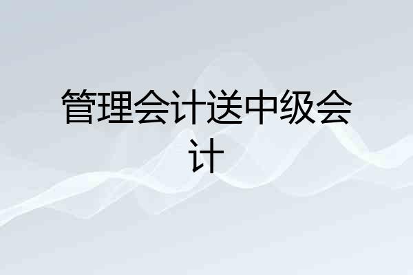 管理会计送中级会计
