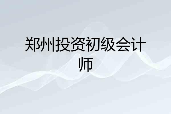 郑州投资初级会计师