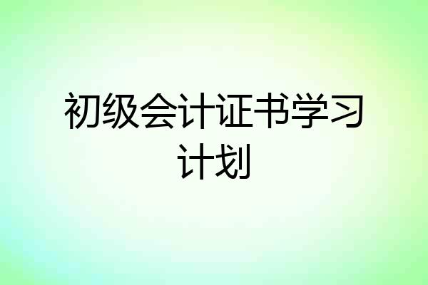初级会计证书学习计划