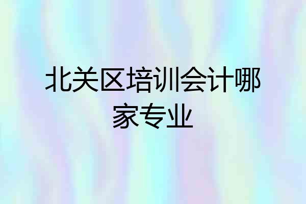 北关区培训会计哪家专业