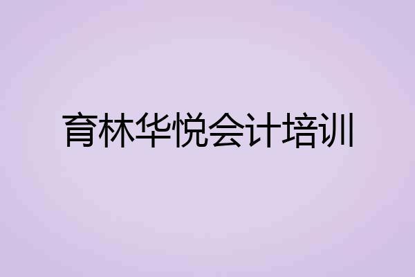 育林华悦会计培训