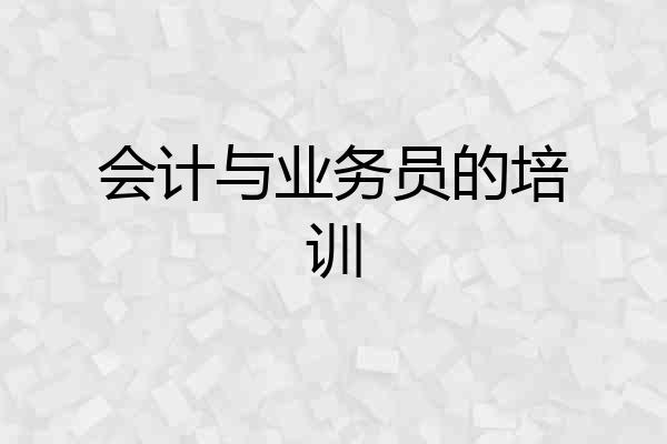 会计与业务员的培训