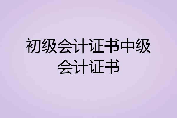 初级会计证书中级会计证书