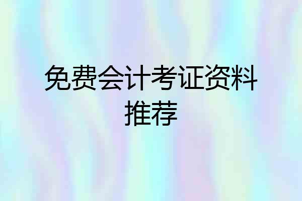 免费会计考证资料推荐