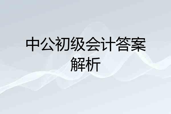 中公初级会计答案解析