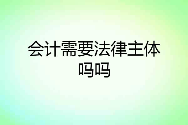 会计需要法律主体吗吗