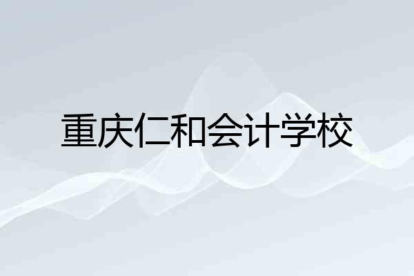 重庆仁和会计学校