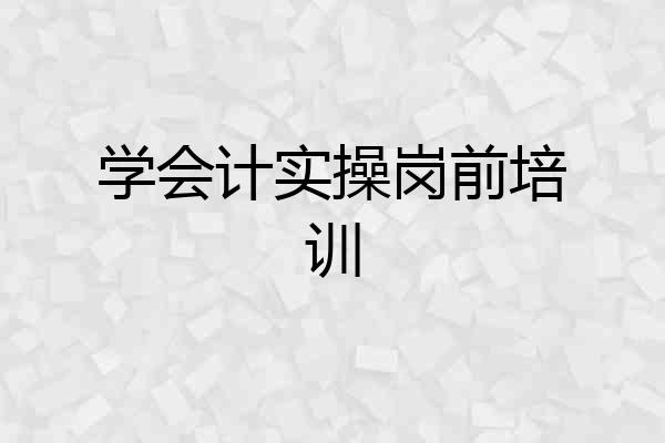 学会计实操岗前培训