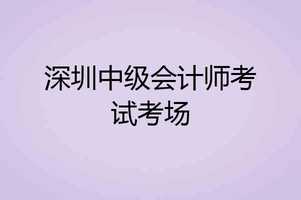 深圳中级会计师考试考场
