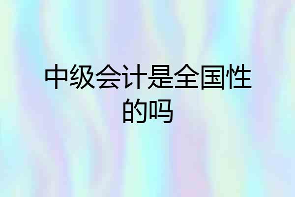 中级会计是全国性的吗