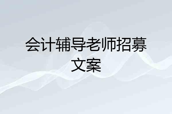 会计辅导老师招募文案