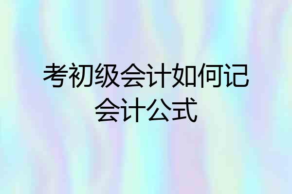 考初级会计如何记会计公式