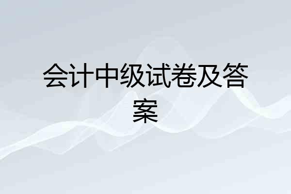 会计中级试卷及答案