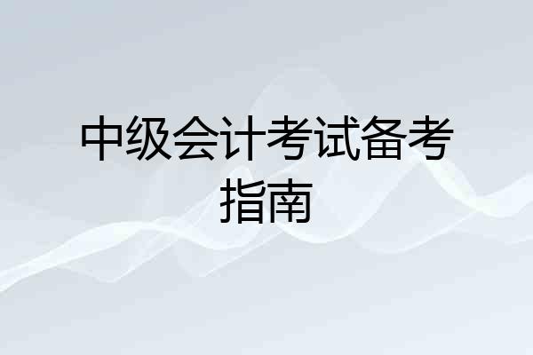 中级会计考试备考指南