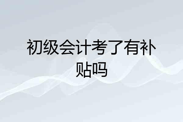 初级会计考了有补贴吗